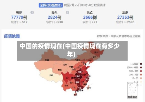 中国的疫情现在(中国疫情现在有多少年)
