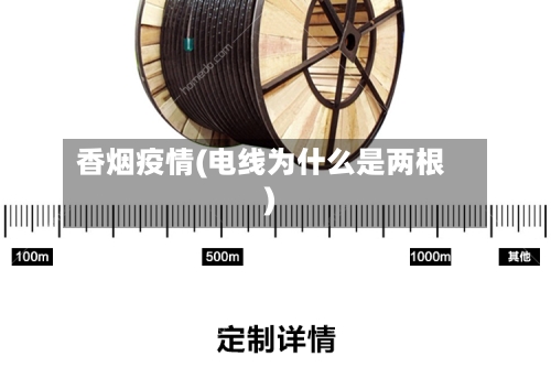 香烟疫情(电线为什么是两根)-第1张图片