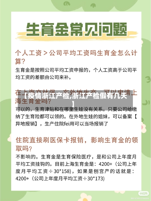 【疫情浙江产检,浙江产检假有几天】