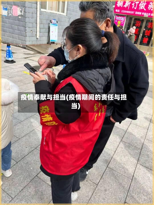 疫情奉献与担当(疫情期间的责任与担当)