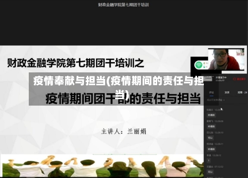 疫情奉献与担当(疫情期间的责任与担当)-第2张图片