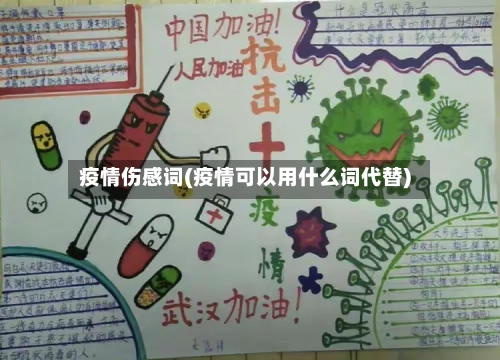 疫情伤感词(疫情可以用什么词代替)-第2张图片