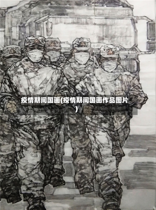 疫情期间国画(疫情期间国画作品图片)-第3张图片