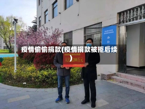 疫情偷偷捐款(疫情捐款被拒后续)