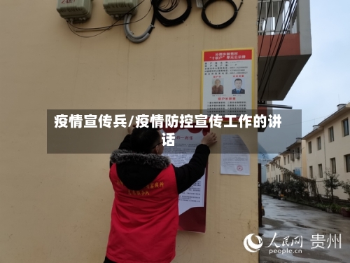 疫情宣传兵/疫情防控宣传工作的讲话-第2张图片