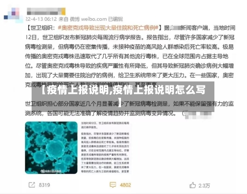 【疫情上报说明,疫情上报说明怎么写】