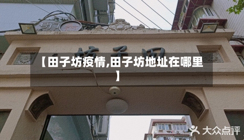 【田子坊疫情,田子坊地址在哪里】-第2张图片