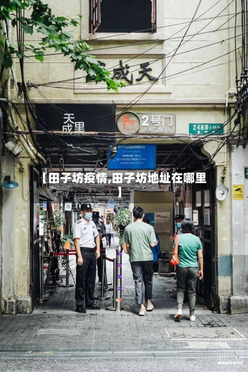 【田子坊疫情,田子坊地址在哪里】