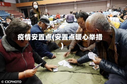 疫情安置点(安置点暖心举措)
