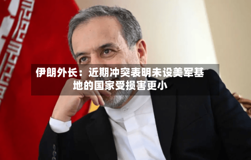 伊朗外长:近期冲突表明未设美军基地的国家受损害更小-第2张图片
