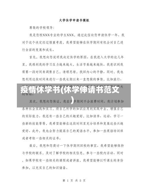 疫情休学书(休学伸请书范文)