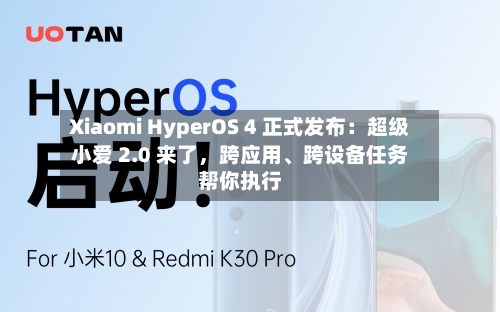 Xiaomi HyperOS 4 正式发布：超级小爱 2.0 来了	，跨应用、跨设备任务帮你执行-第2张图片