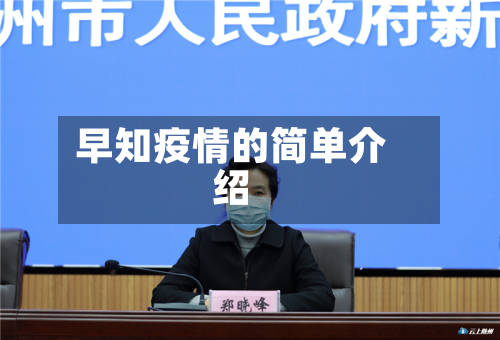 早知疫情的简单介绍