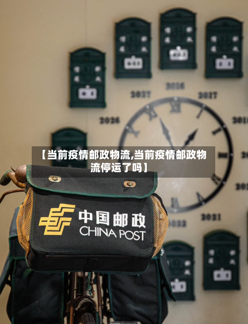 【当前疫情邮政物流,当前疫情邮政物流停运了吗】