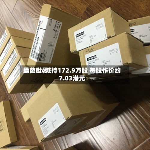 晶苑世界遭G Plc减持172.9万股 每股作价约7.03港元