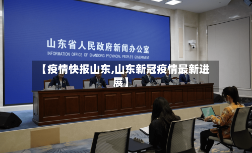 【疫情快报山东,山东新冠疫情最新进展】-第3张图片