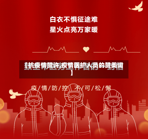 【抗疫情赞许,疫情医护人员的赞美词】-第3张图片