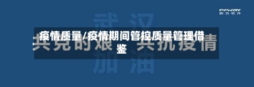 疫情质量/疫情期间管控质量管理借鉴-第2张图片