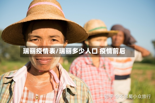 瑞丽疫情表/瑞丽多少人口 疫情前后