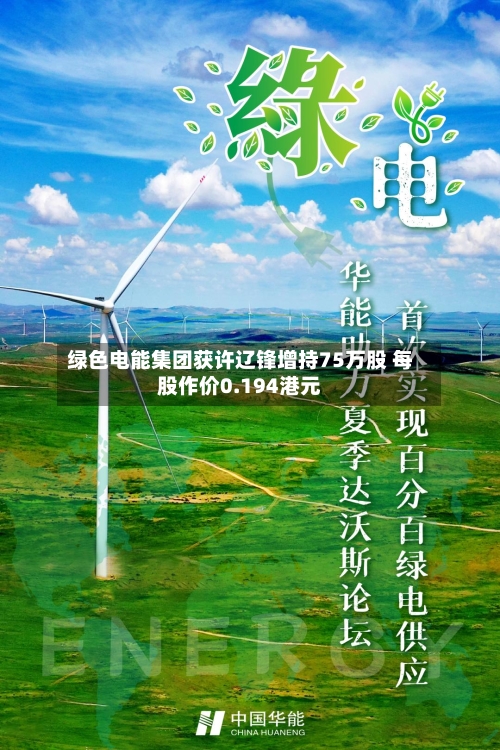 绿色电能集团获许辽锋增持75万股 每股作价0.194港元