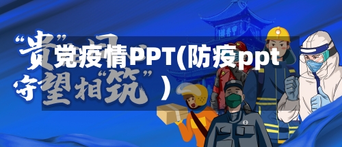 党疫情PPT(防疫ppt)