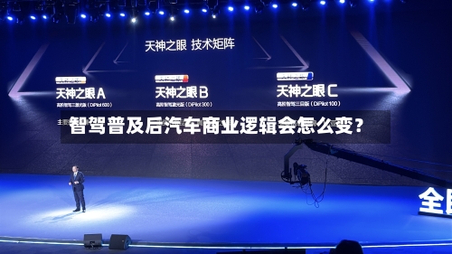 智驾普及后汽车商业逻辑会怎么变？-第2张图片