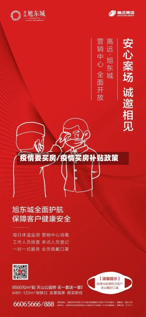 疫情要买房/疫情买房补贴政策