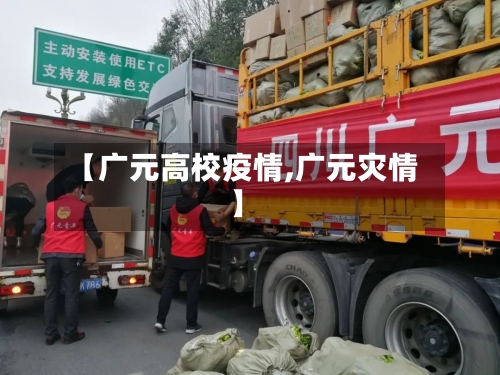 【广元高校疫情,广元灾情】-第2张图片