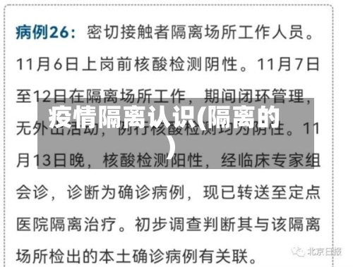 疫情隔离认识(隔离的)