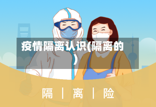 疫情隔离认识(隔离的)-第2张图片