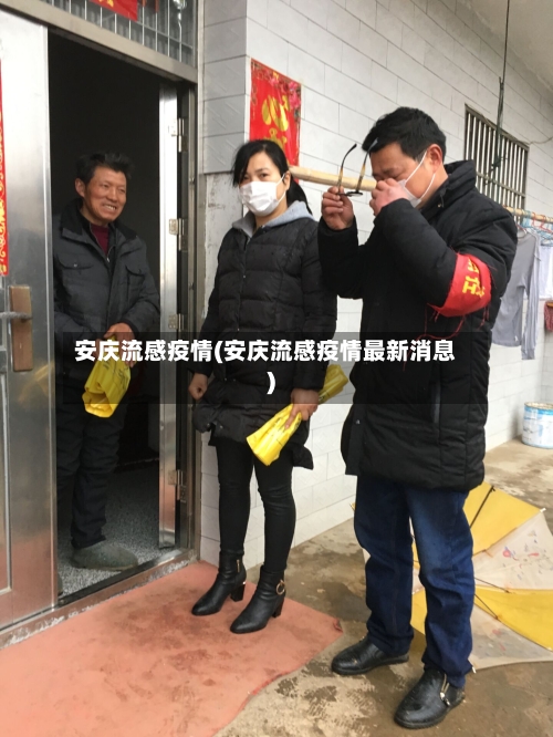 安庆流感疫情(安庆流感疫情最新消息)