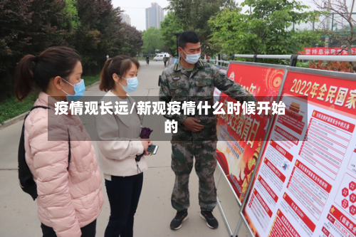 疫情观长远/新观疫情什么时候开始的-第2张图片