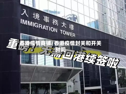 香港疫情商铺/香港疫情封关和开关时间