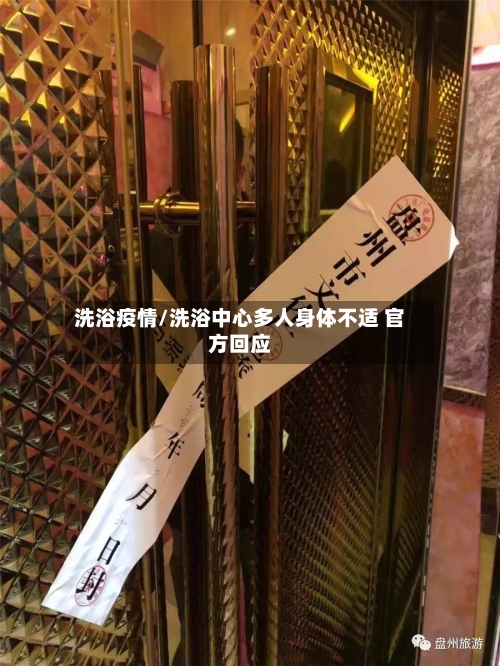 洗浴疫情/洗浴中心多人身体不适 官方回应