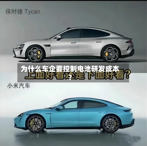 为什么车企要控制电池研发成本?-第3张图片