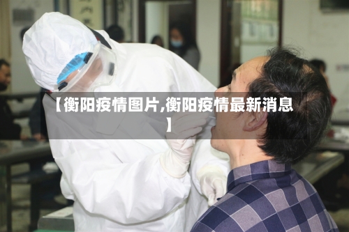 【衡阳疫情图片,衡阳疫情最新消息】