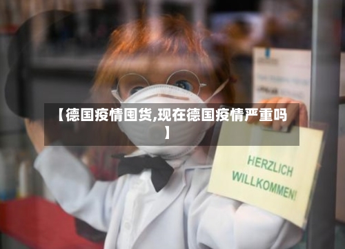 【德国疫情囤货,现在德国疫情严重吗】-第2张图片