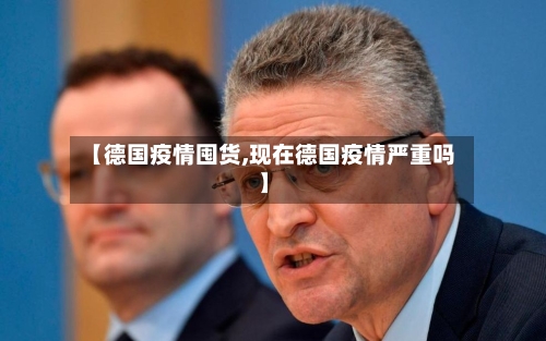 【德国疫情囤货,现在德国疫情严重吗】