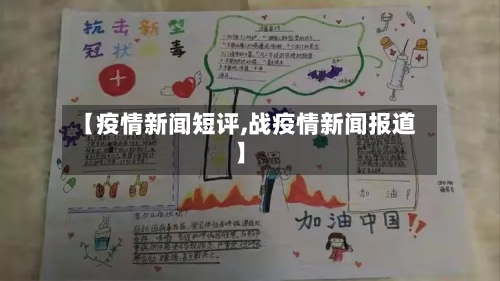【疫情新闻短评,战疫情新闻报道】-第2张图片