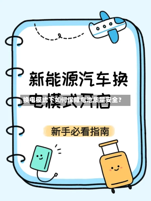 换电模式下如何保障电池质量安全?-第3张图片