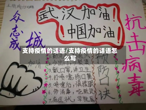 支持疫情的话语/支持疫情的话语怎么写