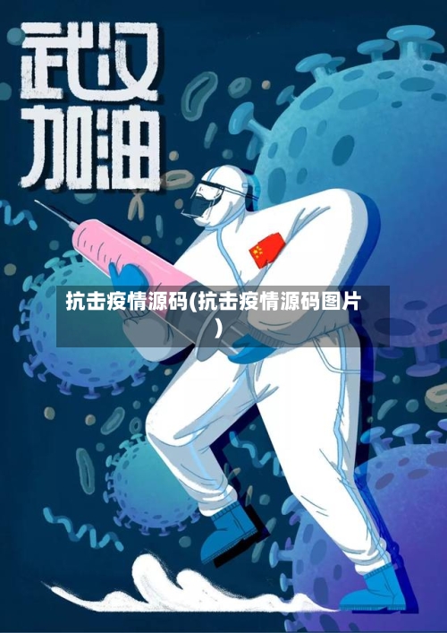 抗击疫情源码(抗击疫情源码图片)-第3张图片