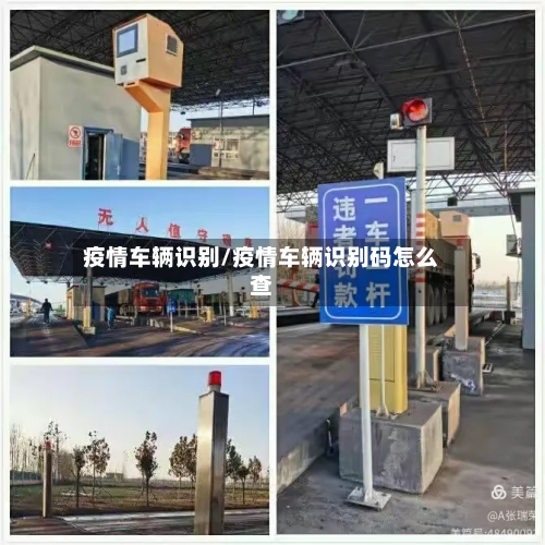 疫情车辆识别/疫情车辆识别码怎么查