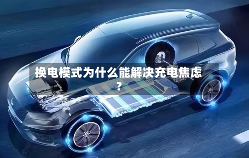 换电模式为什么能解决充电焦虑？-第2张图片