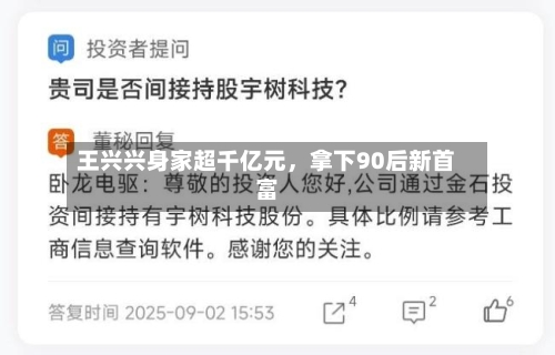 王兴兴身家超千亿元，拿下90后新首富-第2张图片