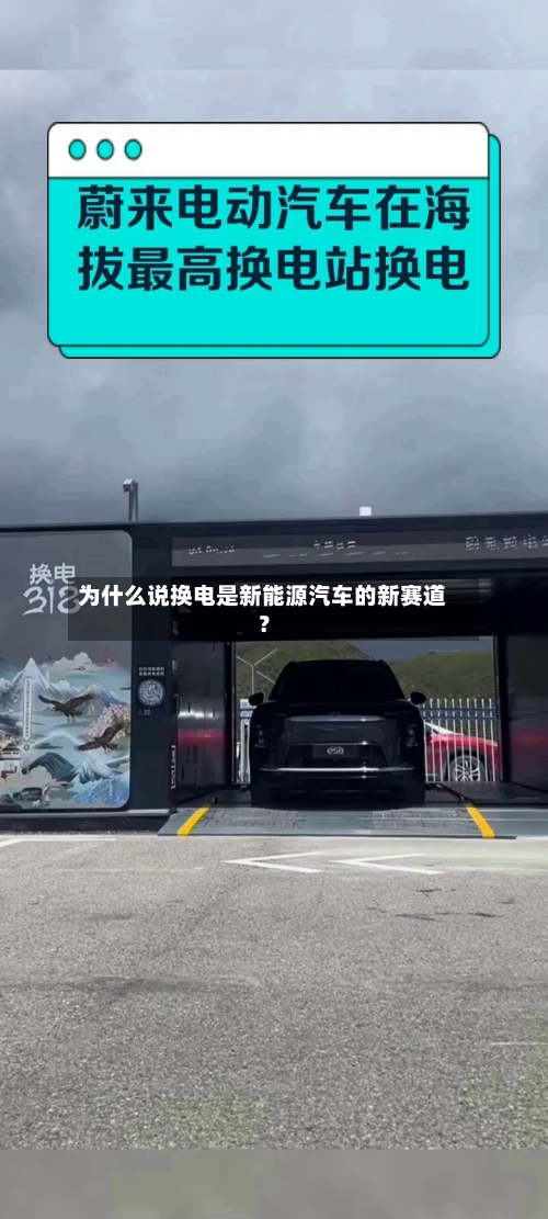 为什么说换电是新能源汽车的新赛道?-第3张图片