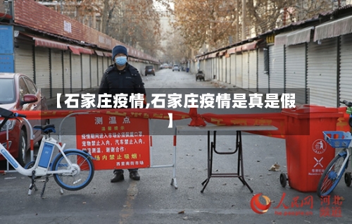 【石家庄疫情,石家庄疫情是真是假】