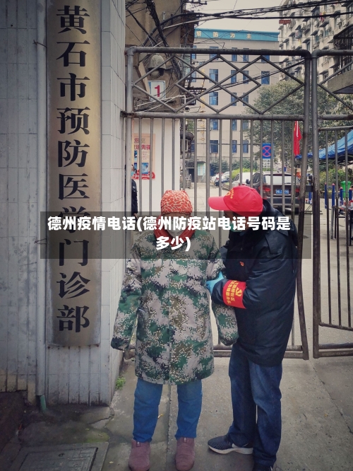 德州疫情电话(德州防疫站电话号码是多少)-第2张图片