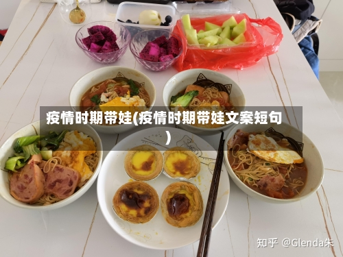 疫情时期带娃(疫情时期带娃文案短句)