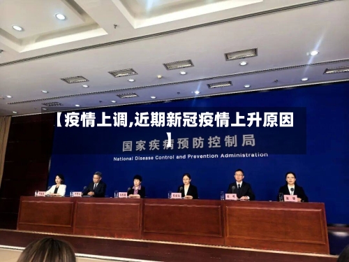 【疫情上调,近期新冠疫情上升原因】